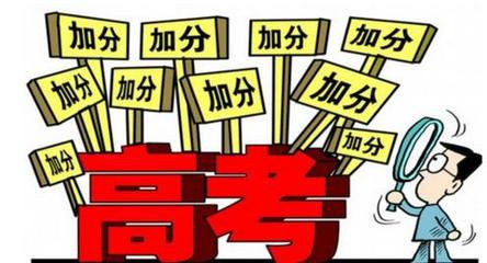 甘肅省2017年高考20類考生可加分別讓近視給減了